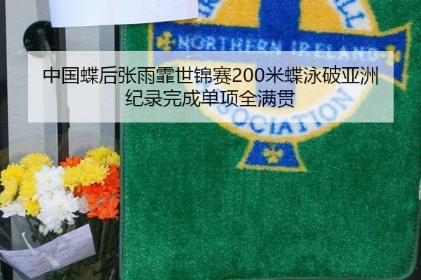 zhong-guo-die-hou-zhang-yu-fei-shi-jin-sai-mi-die-yong-po-ya-zhou-ji-lu-wan-cheng-dan-xiang-quan-man-guan-2-304.jpg