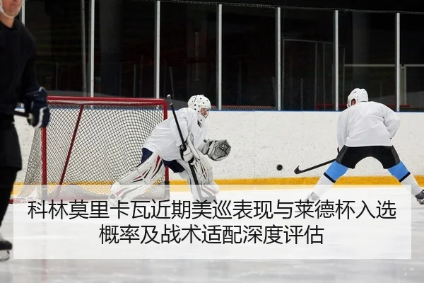 ke-lin-mo-li-ka-wa-jin-qi-mei-xun-biao-xian-yu-lai-de-bei-ru-xuan-gai-lv-ji-zhan-shu-shi-pei-shen-du-ping-gu-2-176.jpg