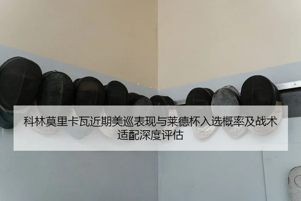 科林莫里卡瓦近期美巡表现与莱德杯入选概率及战术适配深度评估